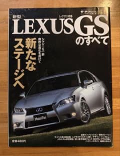 LEXUS GSのすべて ニューモデル速報 第464弾のサムネイル