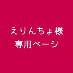 えりんちょ様専用ページのサムネイル