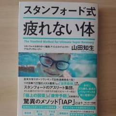 スタンフォード式 疲れない体のサムネイル