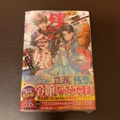 残念令嬢 ～悪役令嬢に転生したので、残念な方向で応戦します～のサムネイル