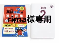 英検準2級 過去問集 2026年度版 頻出度別問題集 2冊セット　rima様専用のサムネイル