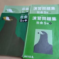lychee222様専用　予習シリーズ　演習問題集　５年　上 社会　四谷大塚のサムネイル