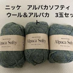 【ニッケビクター毛糸】アルパカソフティ　Alpaca Softy 3玉セット