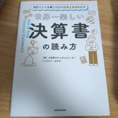 会計クイズを解くだけで財務3表がわかる 世界一楽しい決算書の読み方のサムネイル