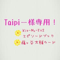 Taipi−様　専用のサムネイル