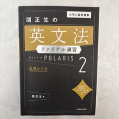 関正生の英文法ファイナル演習 POLARIS 2のサムネイル