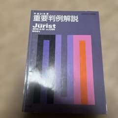平成21年度 重要判例解説 Jurist 1398号 有斐閣のサムネイル