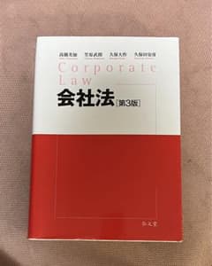 会社法 第3版 弘文堂 高橋美加／笠原武朗／久保大作／久保田安彦のサムネイル