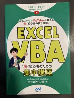 EXCEL VBA 脱初心者のための集中講座
