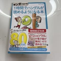 1時間でハングルが読めるようになる本のサムネイル