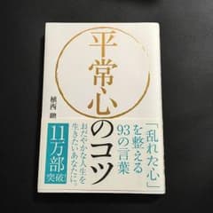 平常心のコツのサムネイル
