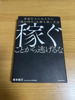 【美品】　稼ぐことから逃げるな　 株本祐己のサムネイル