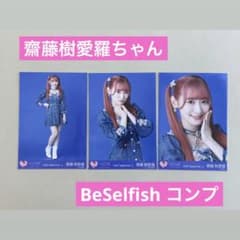 =LOVE 齋藤樹愛羅 生写真 Be Selfishのサムネイル