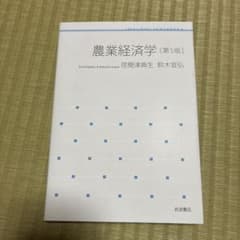 農業経済学 第5版 荏開津典生 鈴木宣弘 岩波書店のサムネイル