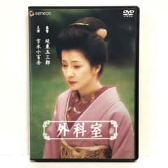 04▢吉永小百合・坂東玉三郎 外科室 DVD KM0605-2 04▢吉永小百合・坂東玉三郎 外科室 DVD KM0605-2 - メルカリ