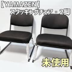 山善 スタッキングチェア YSSC-53 2脚セット 未使用 ブラウン 高座椅子 山善 スタッキングチェア YSSC-53 2脚セット 未使用 ブラウン 高座椅子