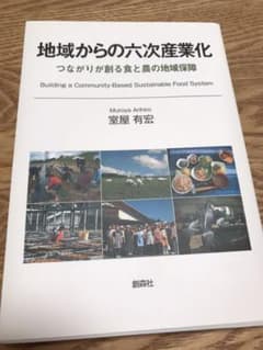 地域からの六次産業化 つながりが創る食と農の地域保障のサムネイル