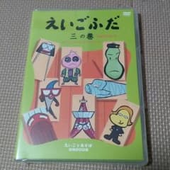 えいごであそぼ　えいごふだ三の巻のサムネイル