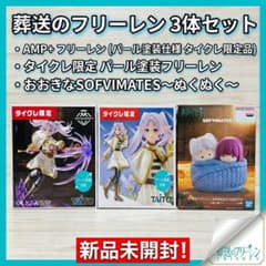 ​【タイクレ限定あり】葬送のフリーレン フィギュア豪華3点セット（新品未開封）