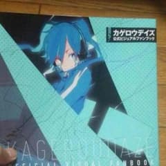 カゲロウプロジェクト 公式ビジュアルファンブックのサムネイル
