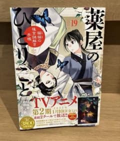 薬屋のひとりごと 19巻のサムネイル