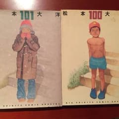 松本大洋 100・101  再出品のサムネイル