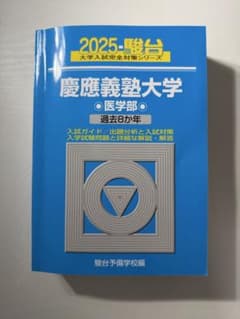慶應義塾大学 医学部 2025年版 駿台 大学入試完全対策シリーズのサムネイル