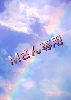 Mさん返送用のサムネイル