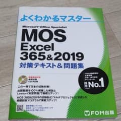 MOS Excel 356&2019 対策テキスト&問題集のサムネイル