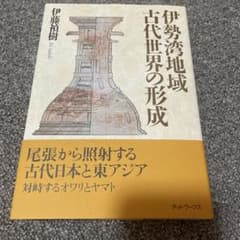 伊勢湾地域古代世界の形成 尾張から照射する古代日本と東アジアのサムネイル
