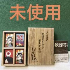 水木しげる氏肉筆サイン入り　妖怪華遊び豪華愛蔵版　1999年やのまん【新品】 水木しげる氏肉筆サイン入り 妖怪華遊び豪華愛蔵版 1999年