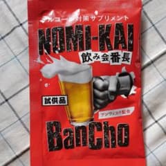 飲み会番長サプリメント+牡蠣ウコンのサムネイル