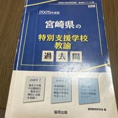 宮崎県の特別支援学校教諭 過去問 2025年度版 協同出版のサムネイル