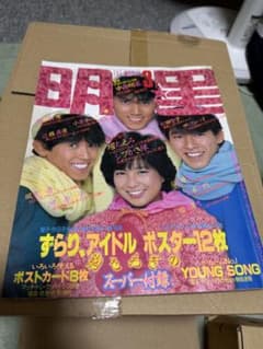 明星 1984年3月号 松田聖子 小泉今日子 中森明菜のサムネイル