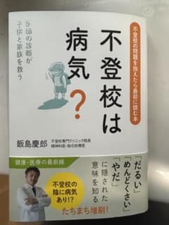 不登校は病気？ 医師の診断が子供と家族を救うのサムネイル