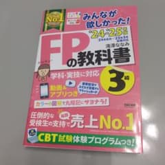 FPの教科書 3級 TAC出版 24年〜25年版のサムネイル