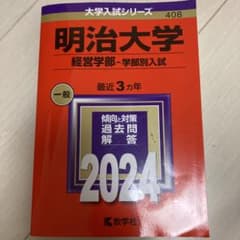 明治大学　経営学部　学部別入試　2024年度のサムネイル