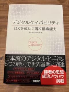 デジタルケイパビリティ DXを成功に導く組織能力のサムネイル