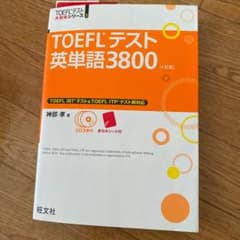 TOEFLテスト英単語3800のサムネイル