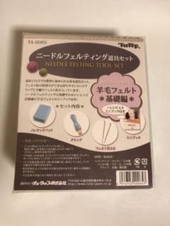 羊毛フェルト•ニードルフェルティング道具セットのサムネイル