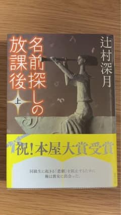 値下げ☆美品☆辻村深月 『名前探しの放課後(上)』 (帯付き)のサムネイル