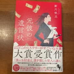 元彼の遺言状のサムネイル