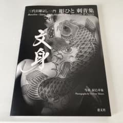3代目彫よし一門 彫ひと 刺青集 - メルカリ