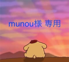 munou様 専用のサムネイル