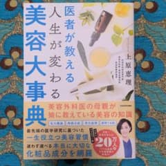 医者が教える人生が変わる美容大事典のサムネイル