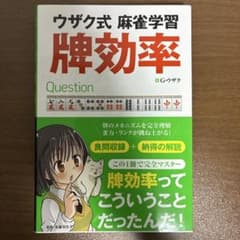 ウザク式麻雀学習 牌効率のサムネイル