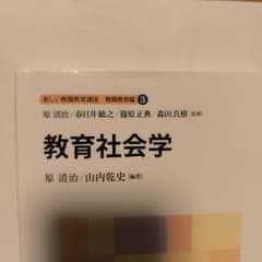 教育社会学 新しい教職教育講座 3のサムネイル