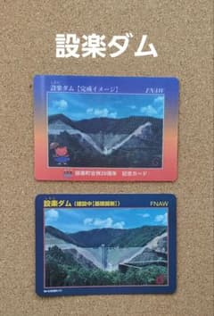 期間限定配布】設楽ダム 設楽町合併20周年記念ダムカード 通常版 2枚
