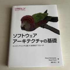 ソフトウェアアーキテクチャの基礎のサムネイル