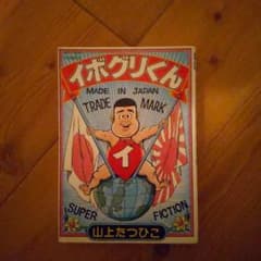 Thumbnail of イボグリくん 山上たつひこ(初版)